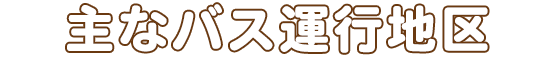 主なバス運行地区