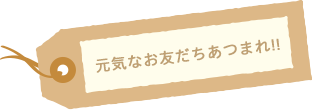 元気なお友だちあつまれ