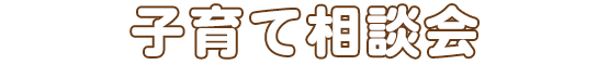 子育て相談会