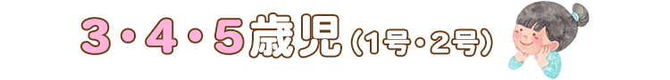 3・4・5歳児（1号・2号）