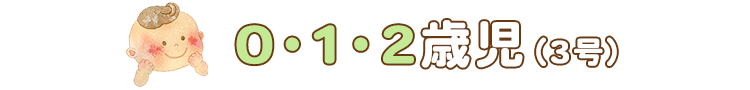 0・1・2歳児（3号）