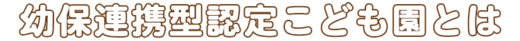 幼保連携型認定こども園とは