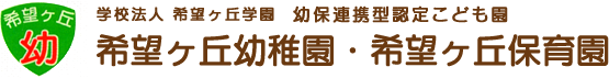 横浜市旭区の認定こども園『希望ヶ丘幼稚園 希望ヶ丘保育園』では、遊びを通して色々な角度から園児に刺激を与え、自立できる心を養い、社会的ルールが身につくよう保育しています。未就園児教室（プレ幼稚園）も実施しております。