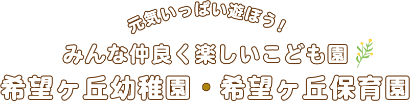 元気いっぱい遊ぼう！みんな仲良く楽しいこども園 希望ヶ丘幼稚園・希望ヶ丘保育園