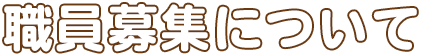 職員募集について